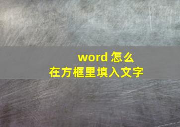 word 怎么在方框里填入文字